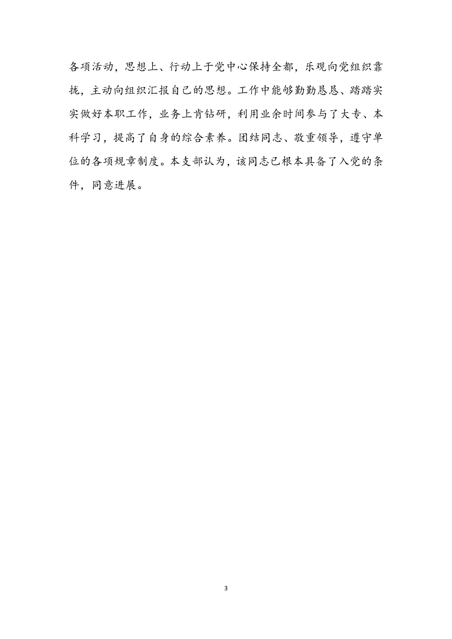 2023年关于发展对象的综合考察材料.docx_第3页