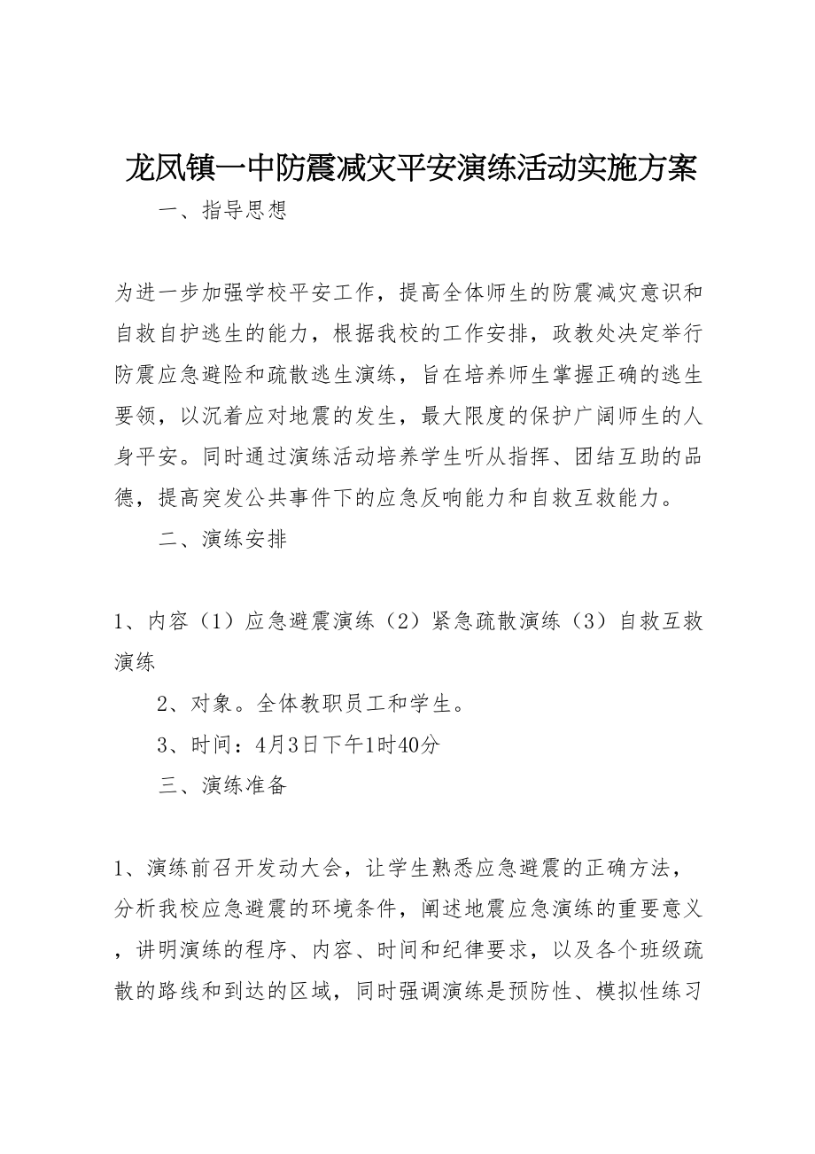 2023年龙凤镇一中防震减灾安全演练活动实施方案.doc_第1页