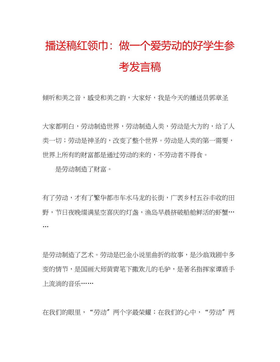 2023年广播稿红领巾做一个爱劳动的好学生发言稿.docx_第1页