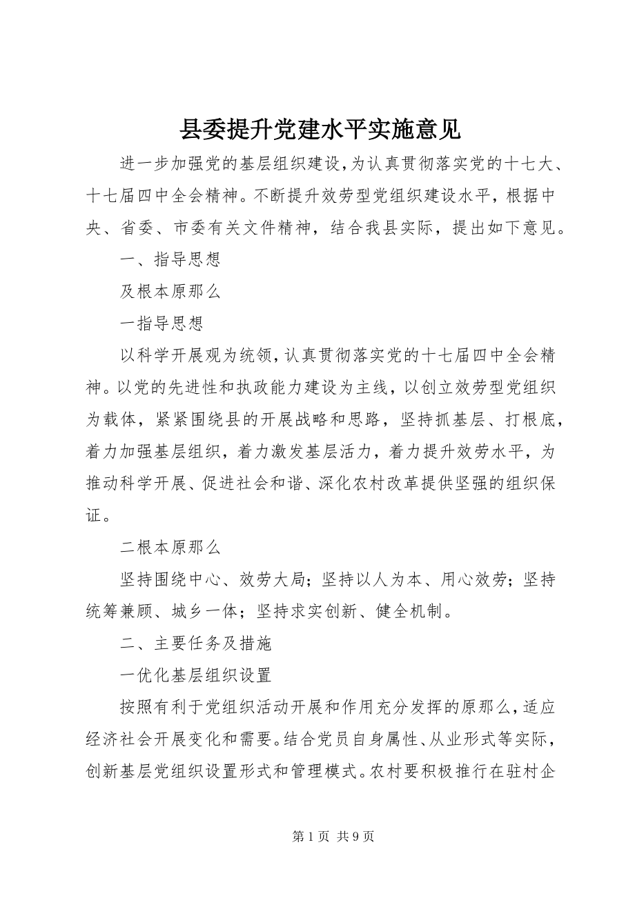 2023年县委提升党建水平实施意见.docx_第1页