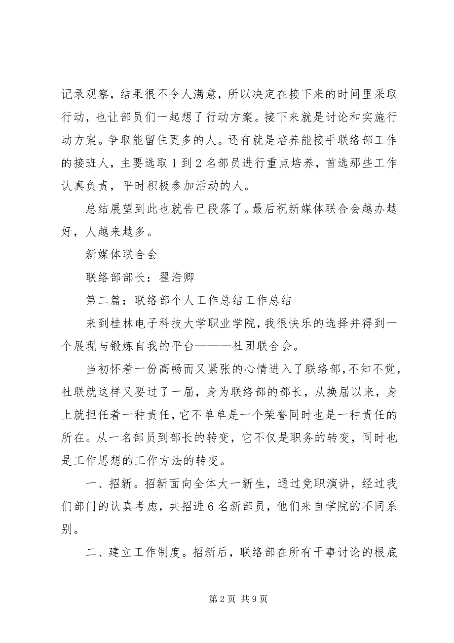 2023年联络部工作总结.docx_第2页