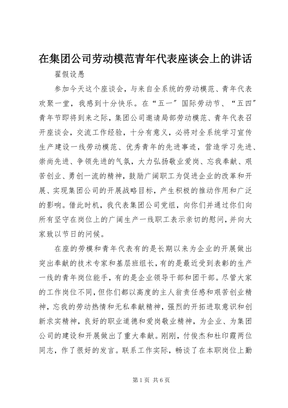 2023年在集团公司劳动模范青年代表座谈会上的致辞.docx_第1页