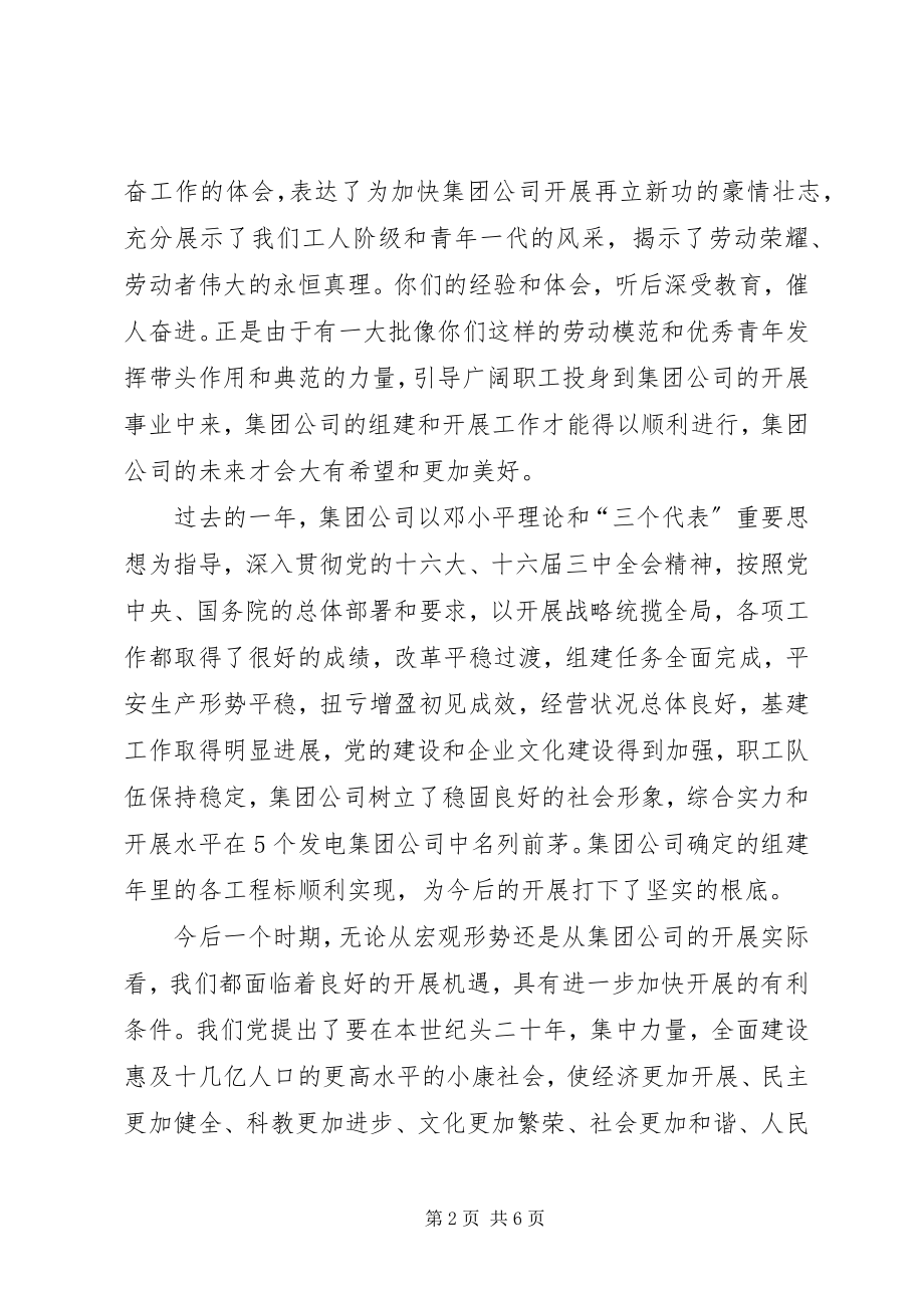 2023年在集团公司劳动模范青年代表座谈会上的致辞.docx_第2页