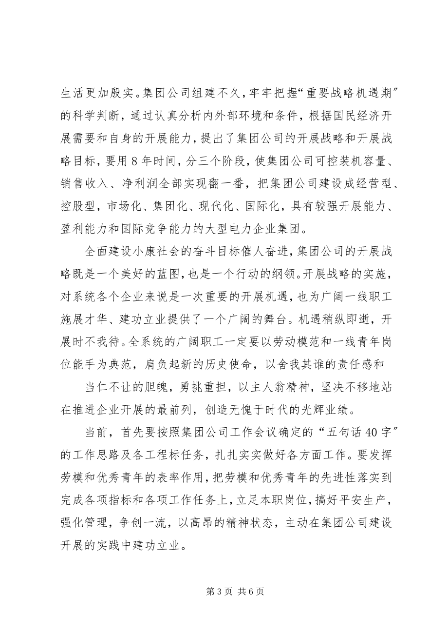 2023年在集团公司劳动模范青年代表座谈会上的致辞.docx_第3页