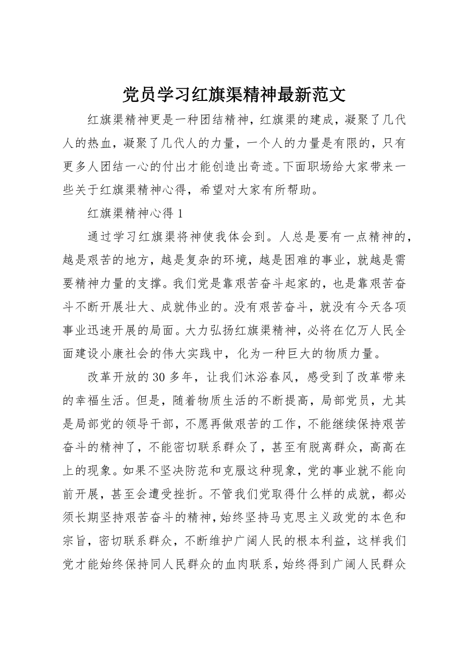 2023年党员学习红旗渠精神最新.docx_第1页