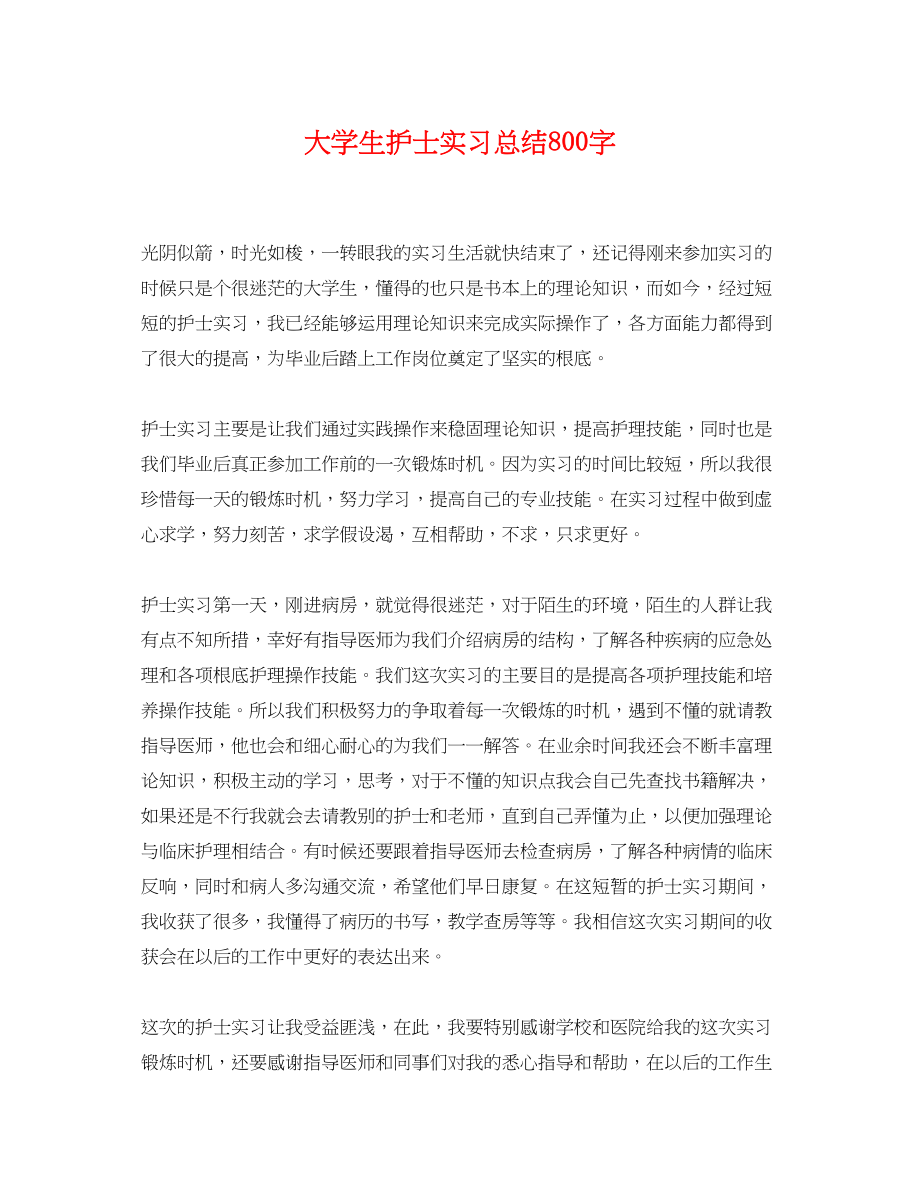 2023年大学生护士实习总结800字.docx_第1页