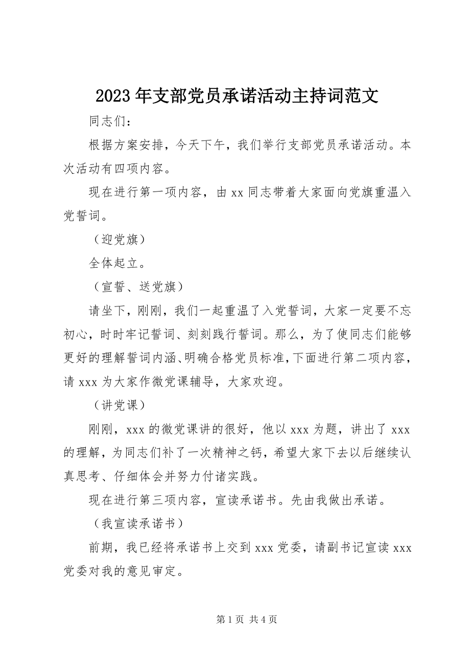 2023年支部党员承诺活动主持词.docx_第1页