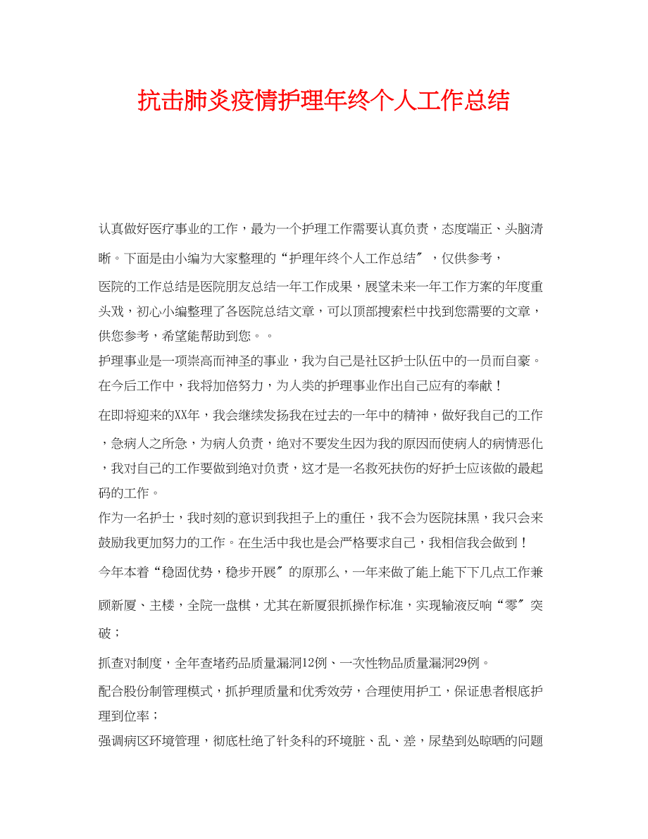 2023年《安全管理文档》之抗击肺炎疫情护理年终个人工作总结.docx_第1页