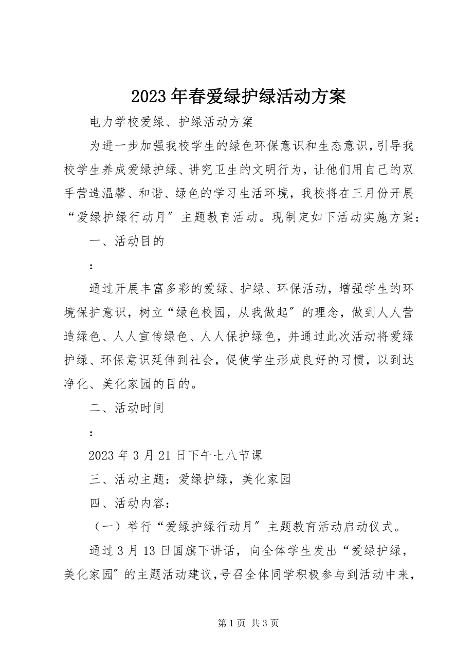 2023年春爱绿护绿活动方案.docx_第1页