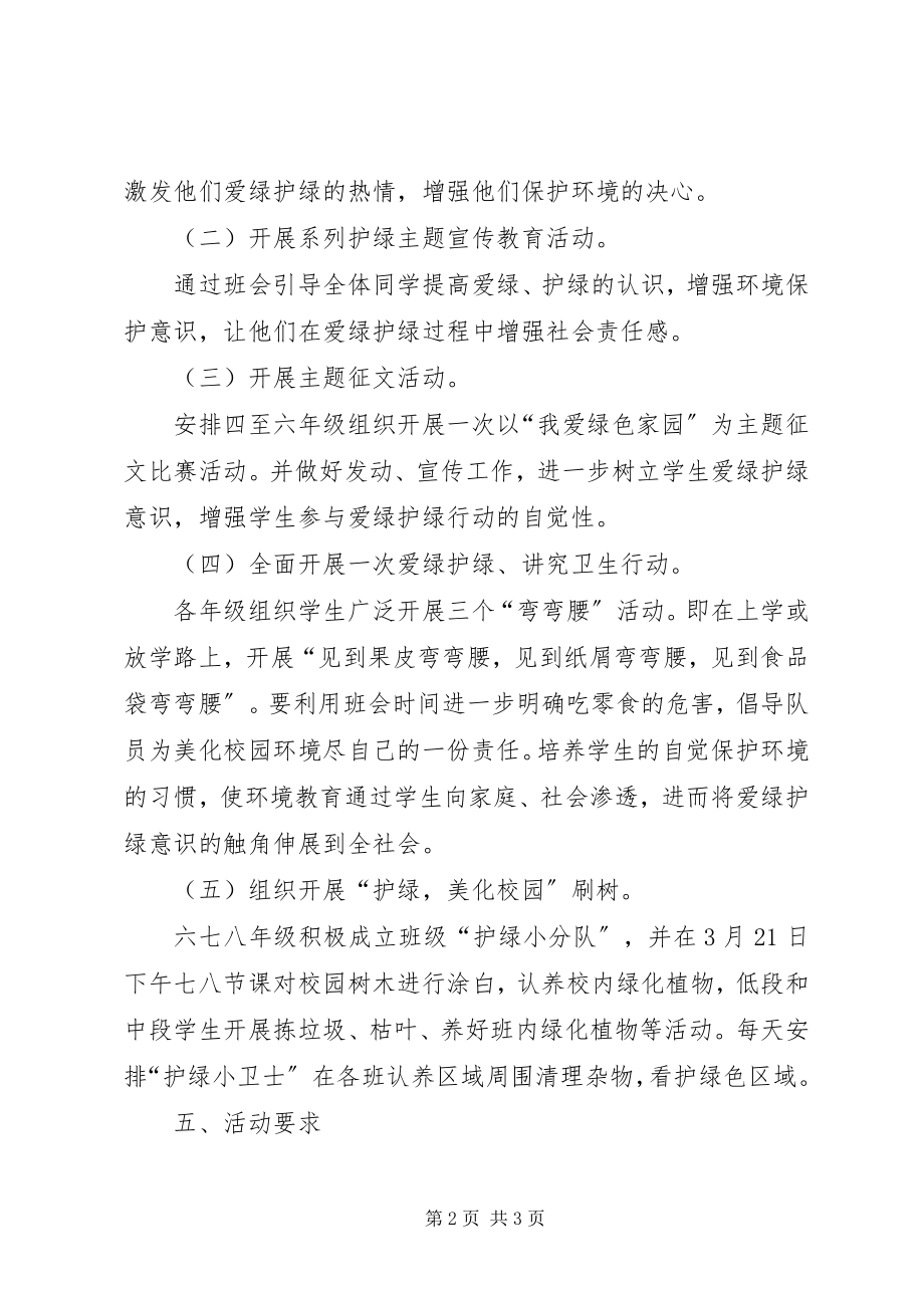 2023年春爱绿护绿活动方案.docx_第2页