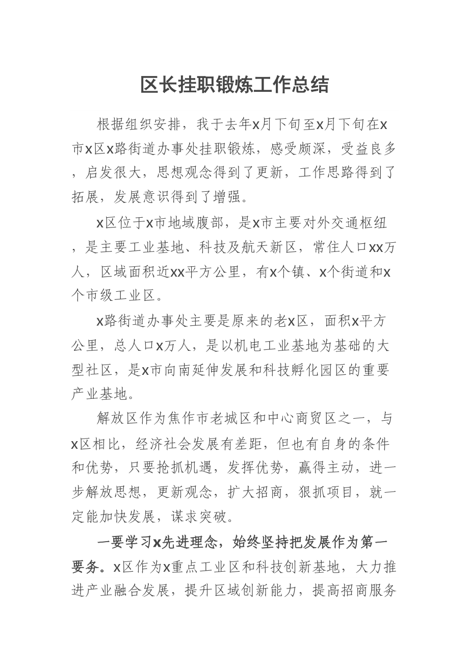 区长挂职锻炼工作总结 .docx_第1页