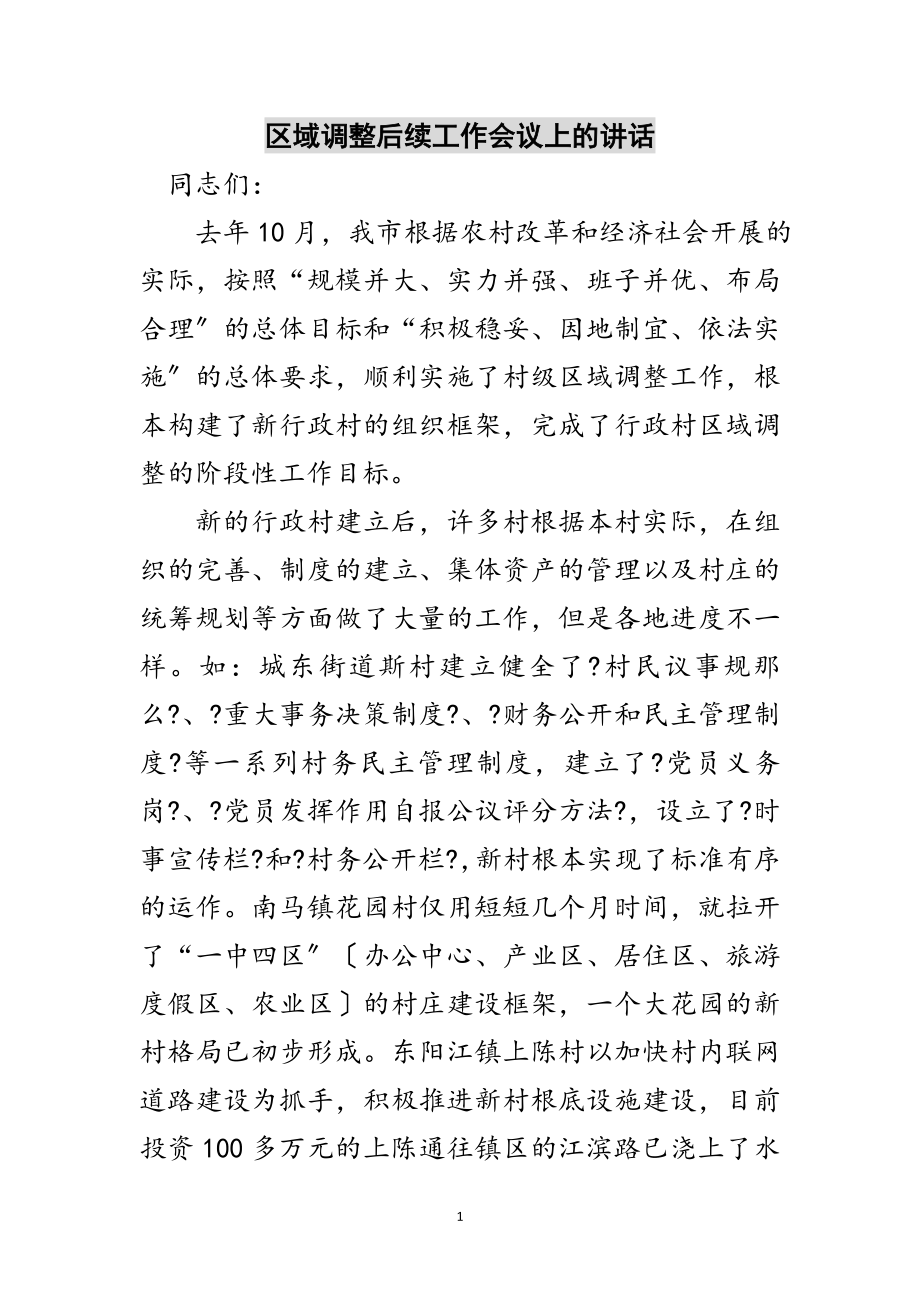 2023年区域调整后续工作会议上的讲话范文.doc_第1页