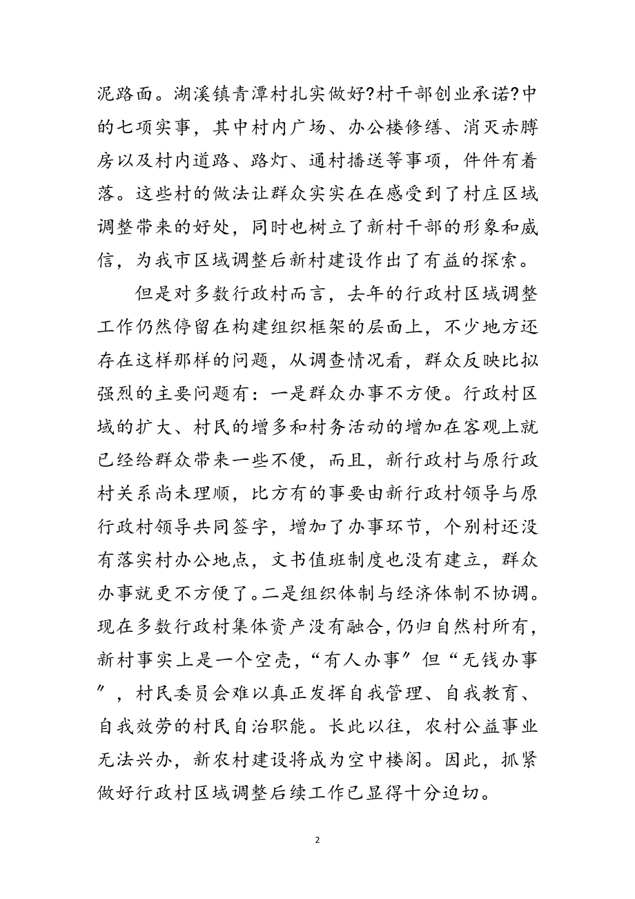 2023年区域调整后续工作会议上的讲话范文.doc_第2页