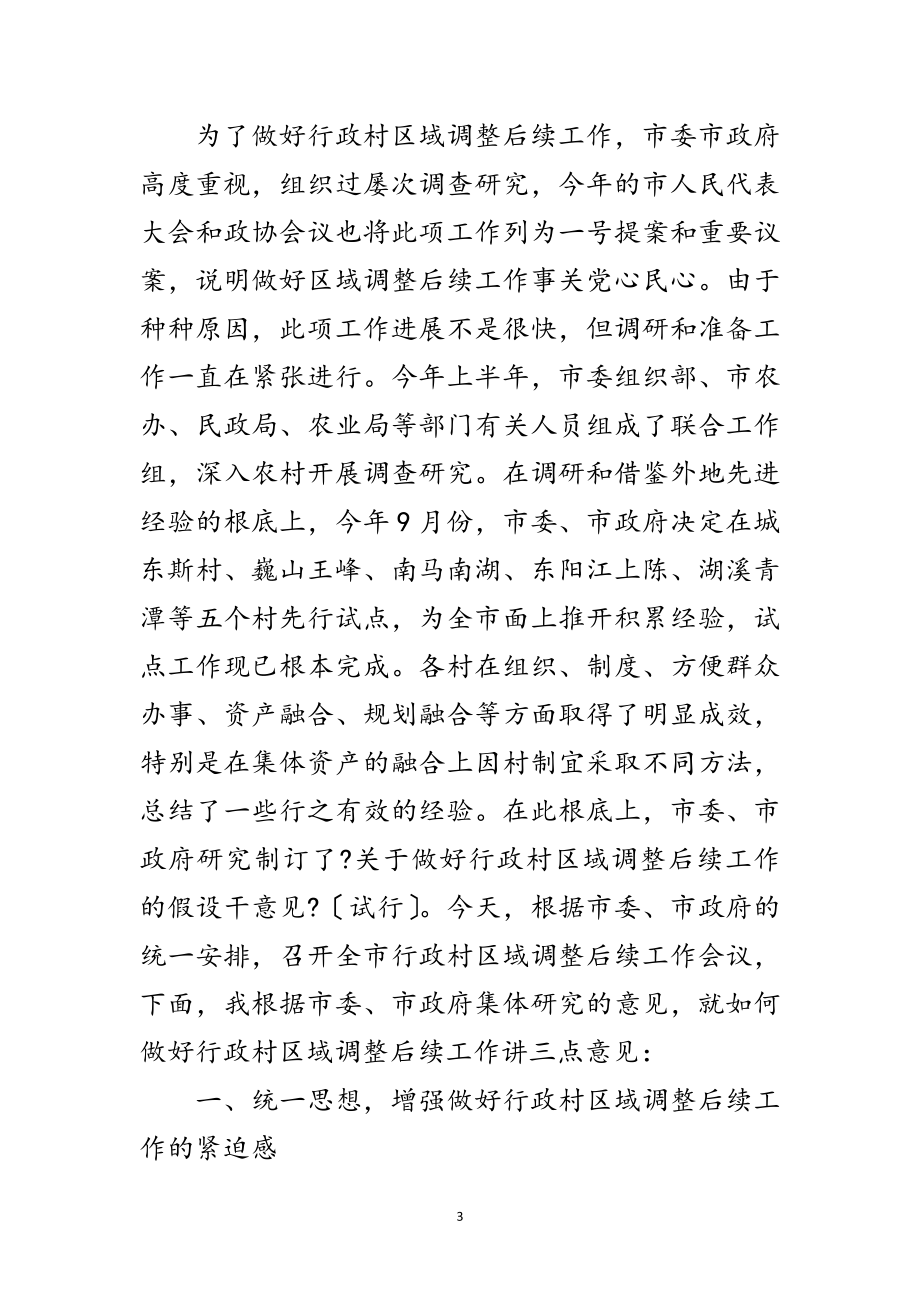 2023年区域调整后续工作会议上的讲话范文.doc_第3页