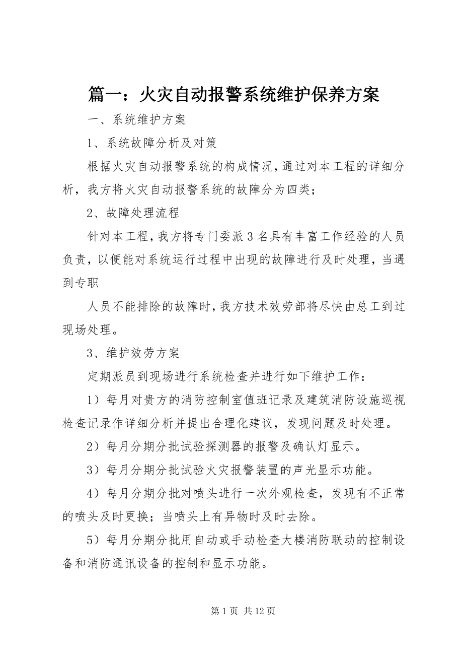 2023年火灾自动报警系统维护保养方案.docx_第1页