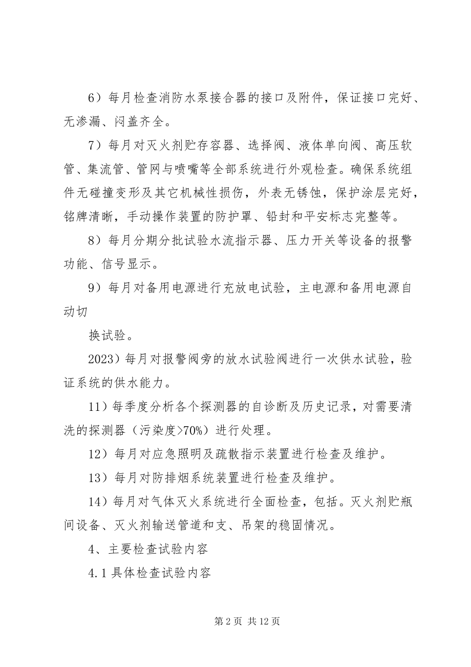 2023年火灾自动报警系统维护保养方案.docx_第2页