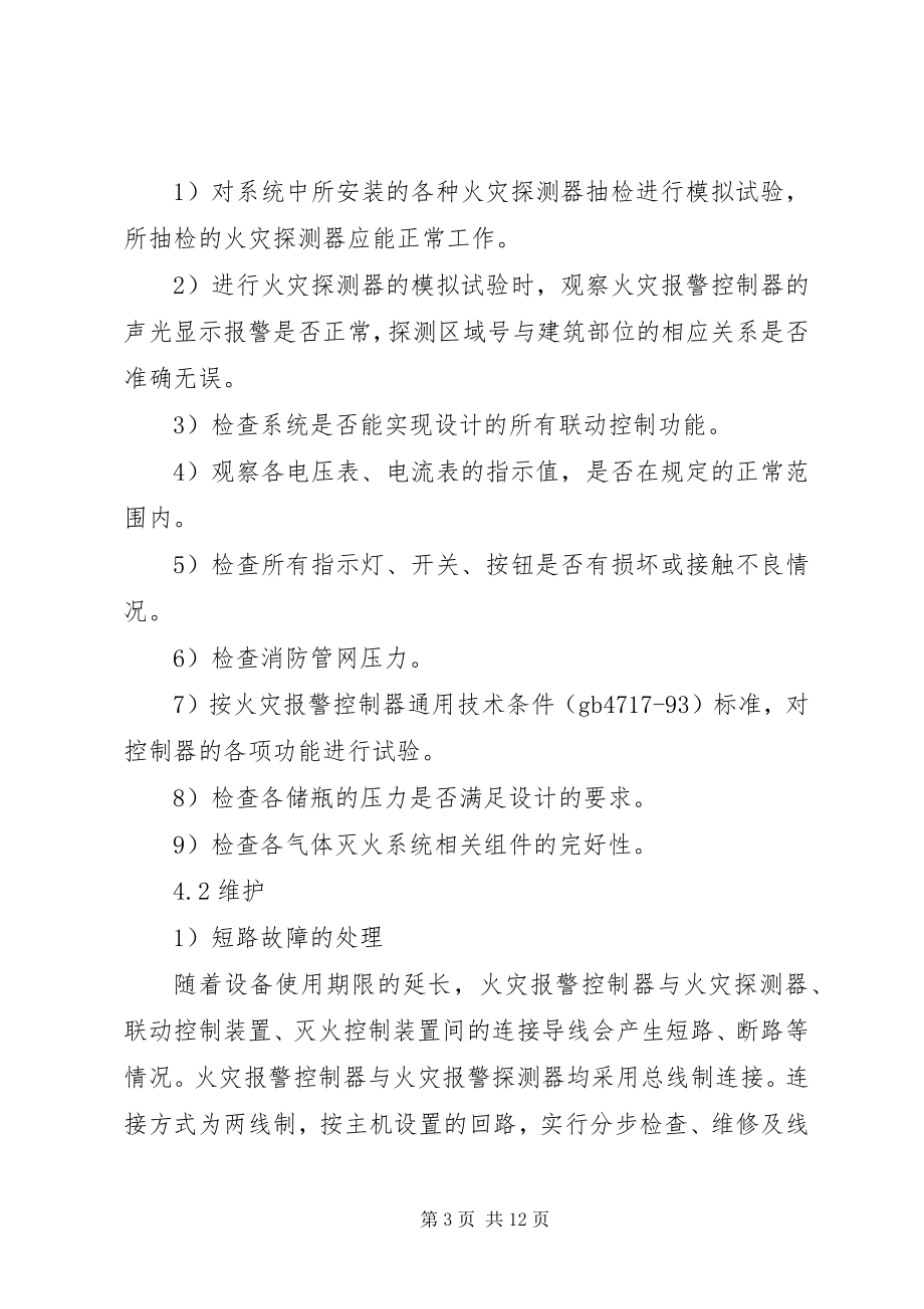 2023年火灾自动报警系统维护保养方案.docx_第3页