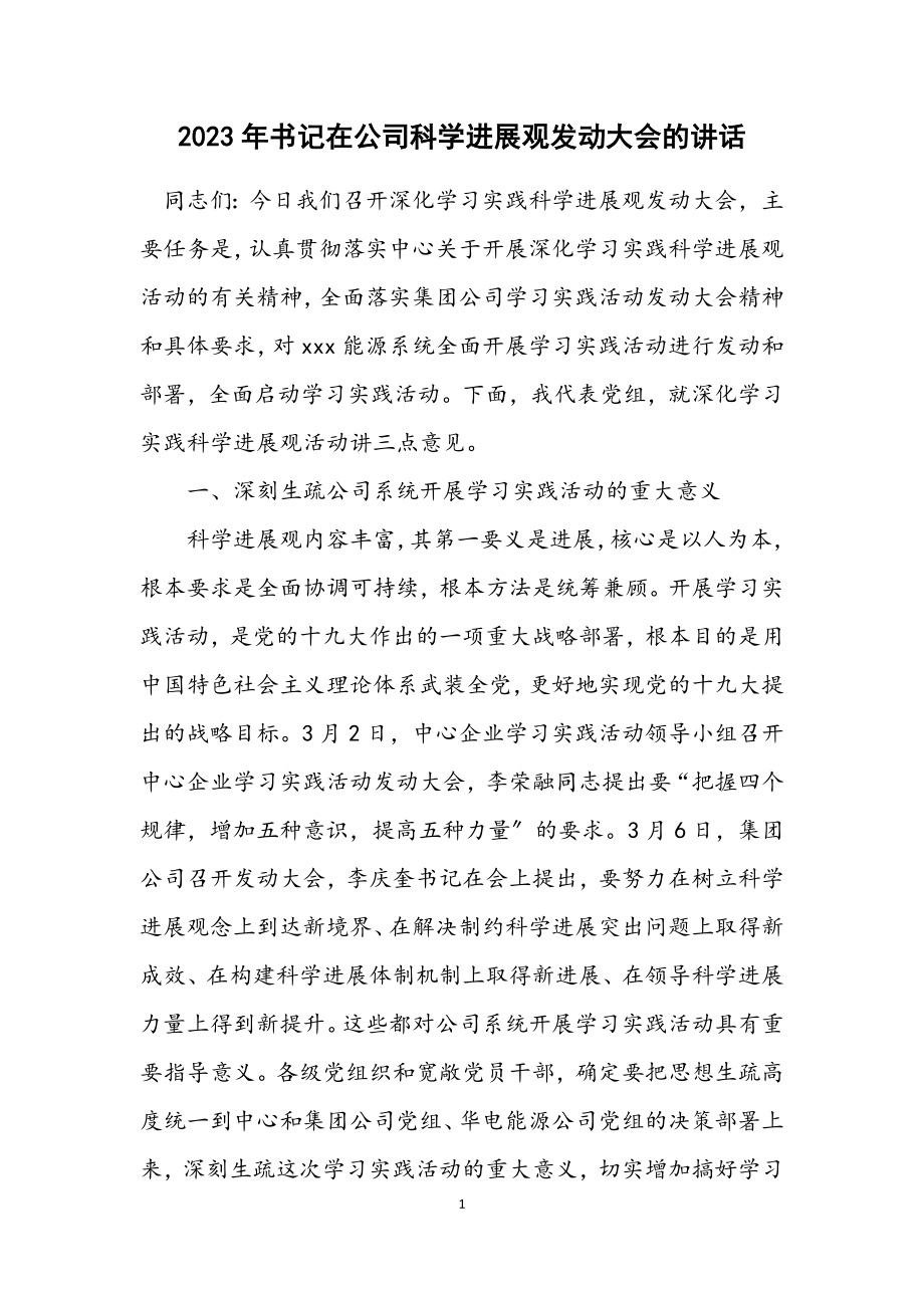 2023年书记在公司科学发展观动员大会的讲话.docx_第1页