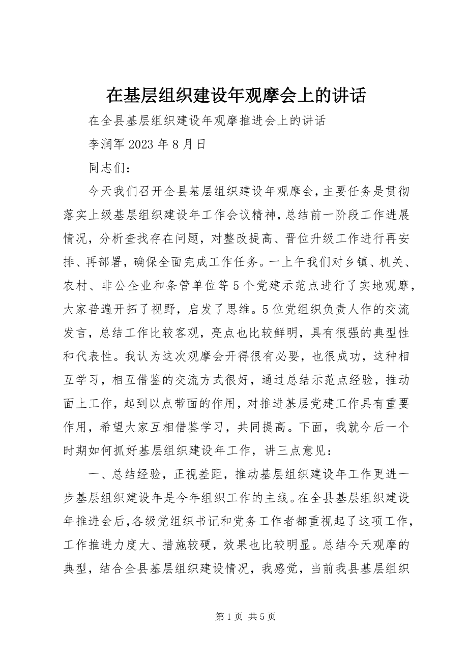 2023年在基层组织建设年观摩会上的致辞.docx_第1页