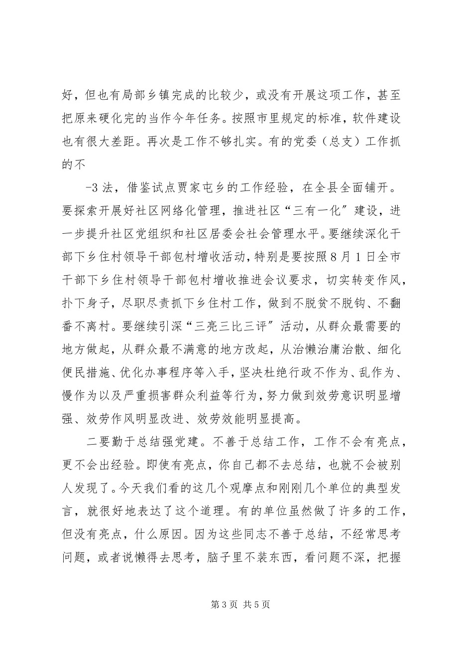 2023年在基层组织建设年观摩会上的致辞.docx_第3页