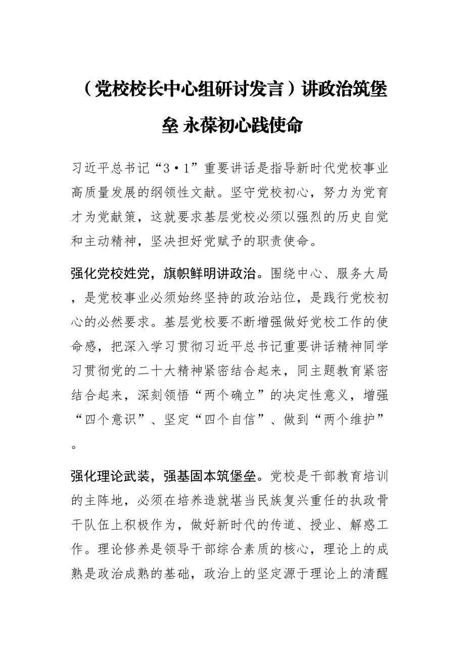 (党校校长中心组研讨发言)讲政治筑堡垒 永葆初心践使命 .docx_第1页