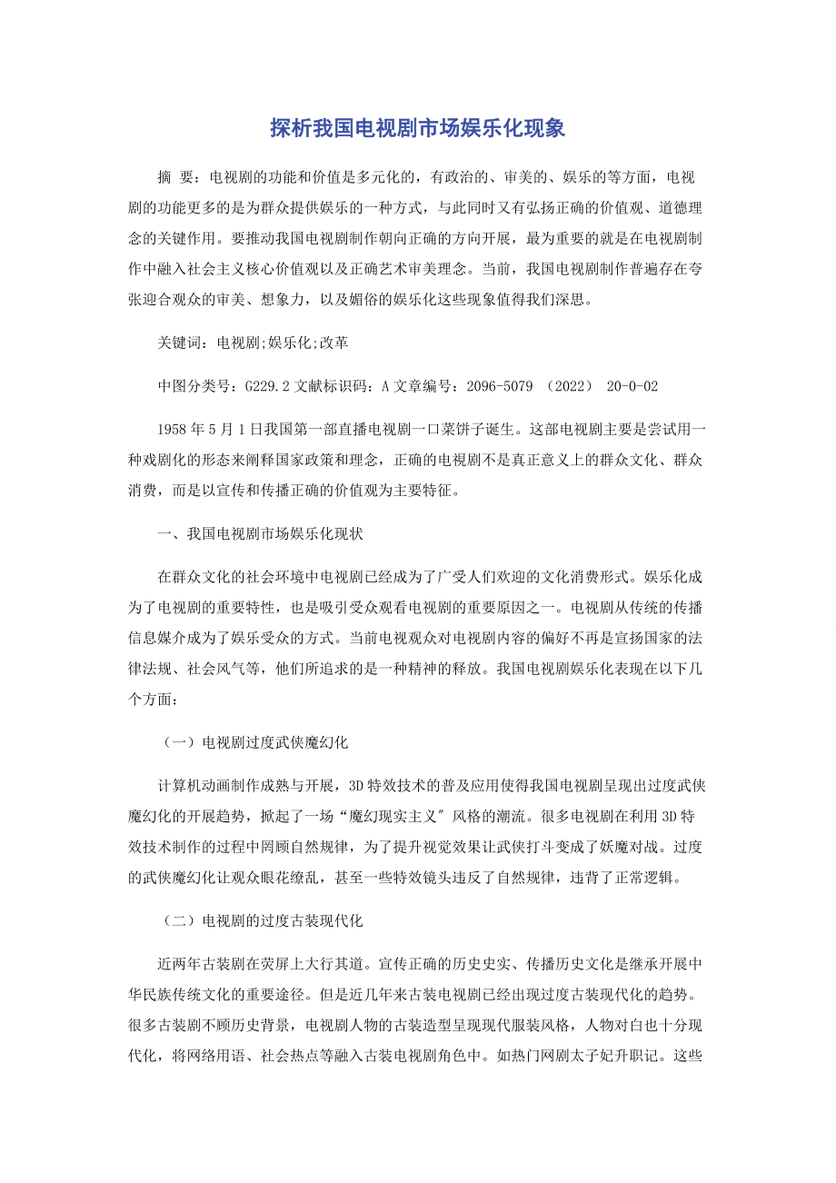 2023年探析我国电视剧市场娱乐化现象.docx_第1页