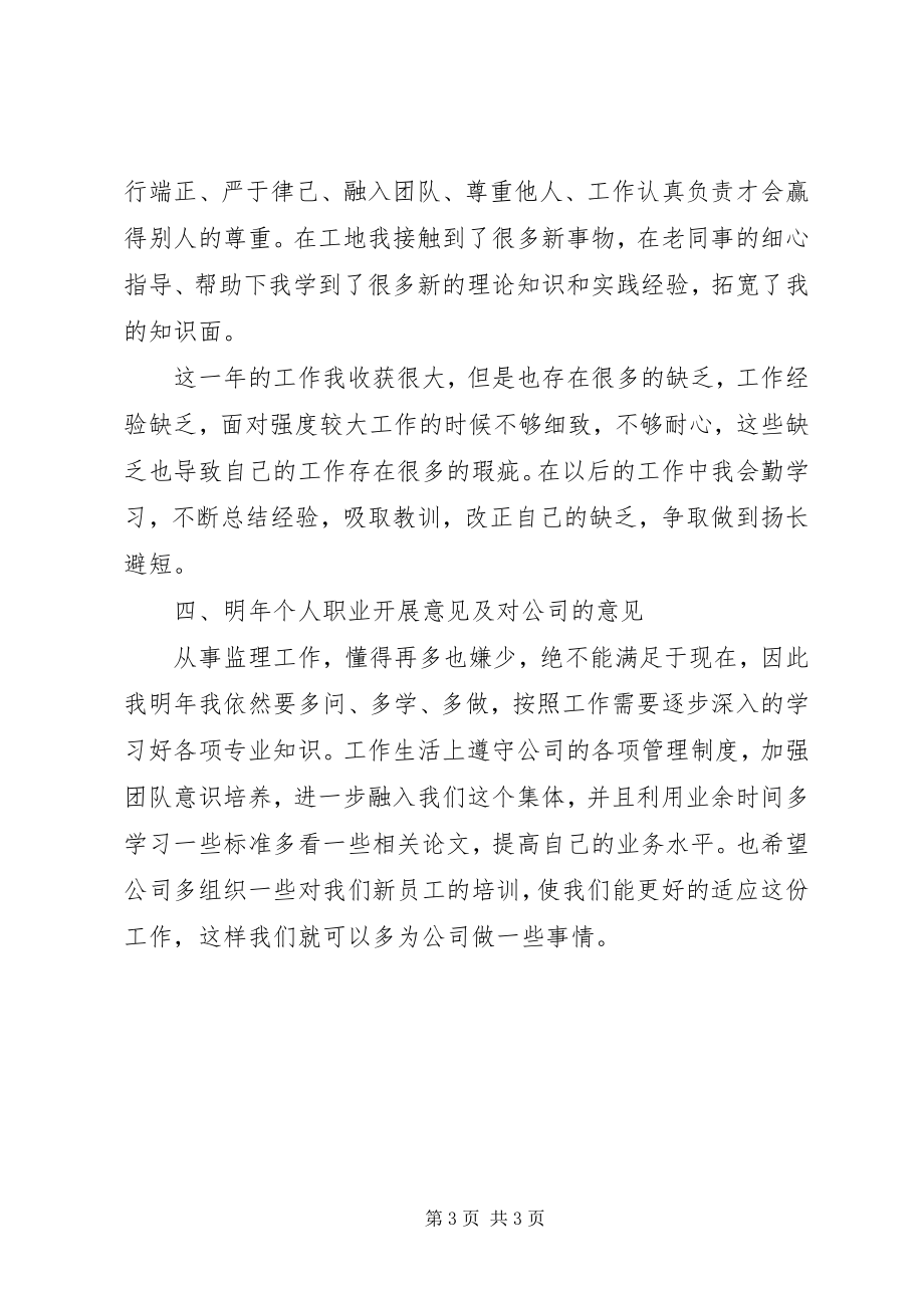 2023年监理员终个人总结监理员证取消.docx_第3页