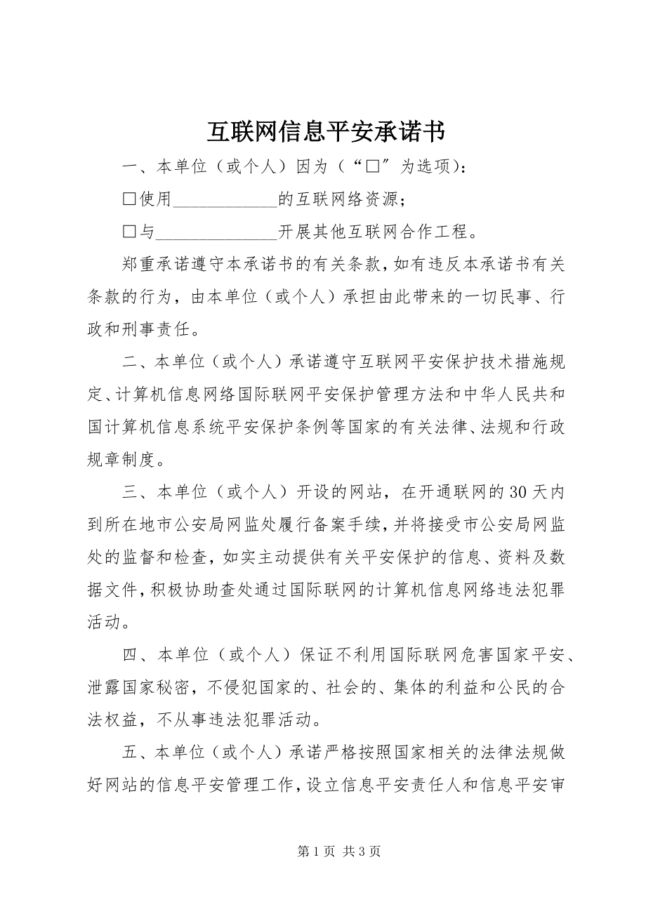 2023年互联网信息安全承诺书.docx_第1页