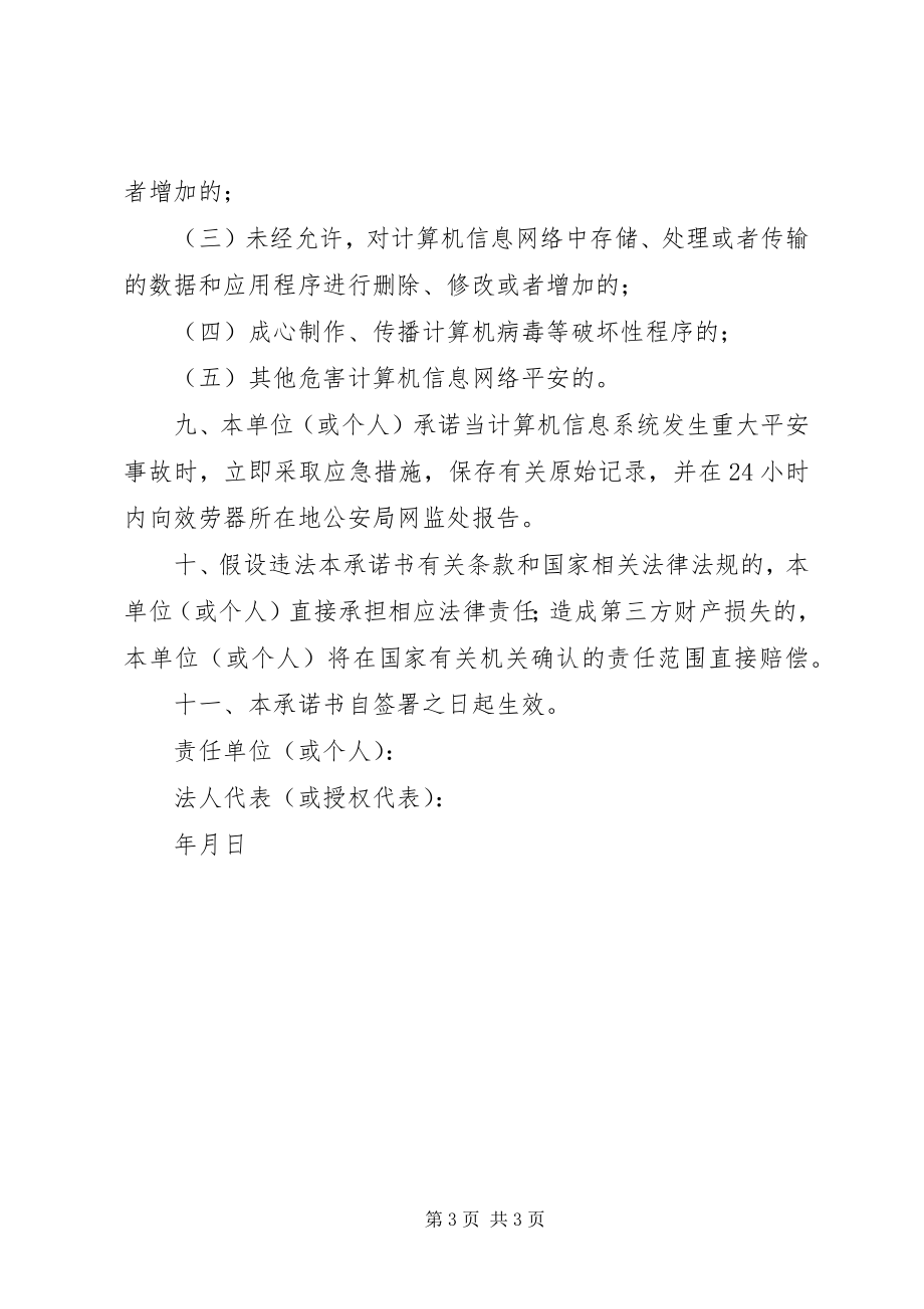 2023年互联网信息安全承诺书.docx_第3页