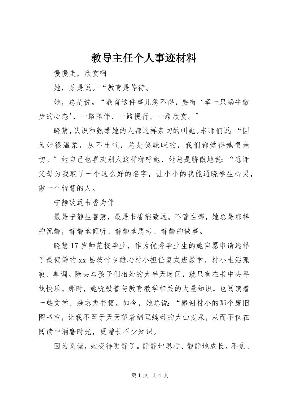 2023年教导主任个人事迹材料.docx_第1页