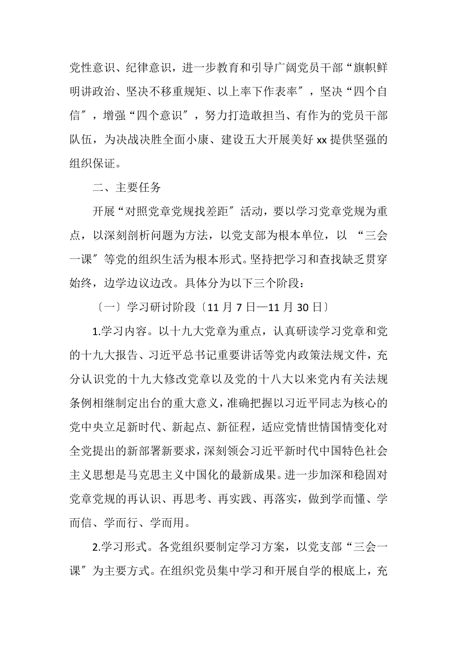 2023年对照党章党规找差距活动安排对照党章党规找差距.doc_第2页