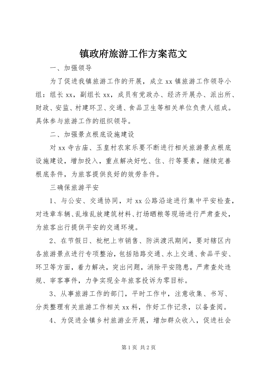 2023年镇政府旅游工作计划.docx_第1页