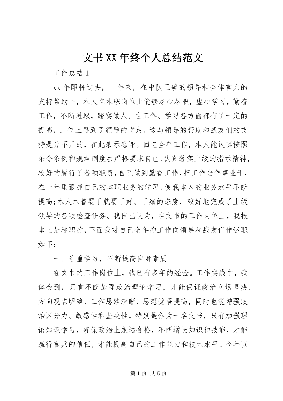 2023年文书终个人总结.docx_第1页