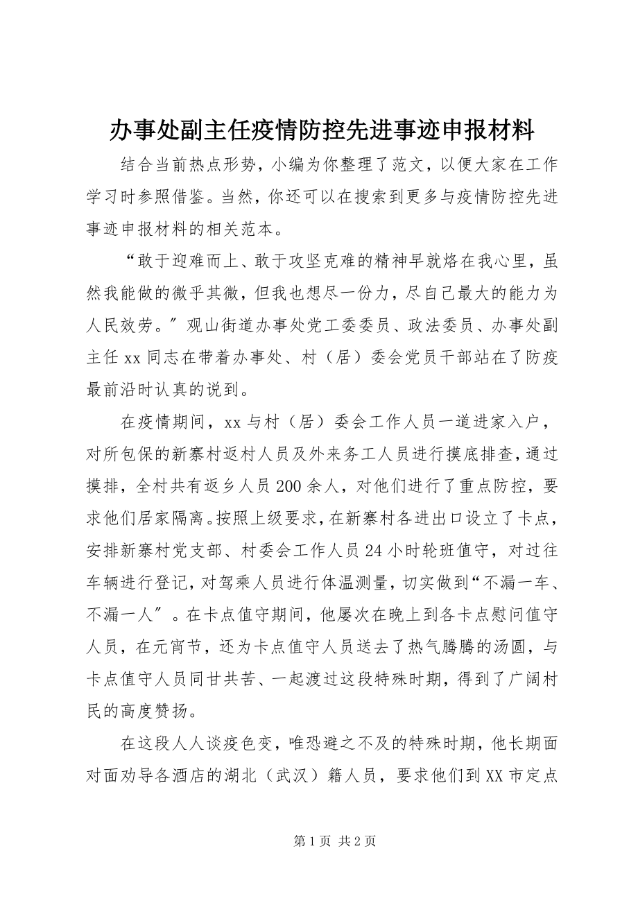 2023年办事处副主任疫情防控先进事迹申报材料新编.docx_第1页