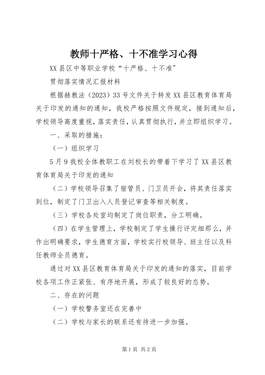 2023年《教师十严格十不准》学习心得.docx_第1页