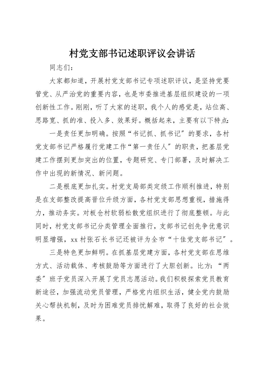 2023年村党支部书记述职评议会致辞新编.docx_第1页