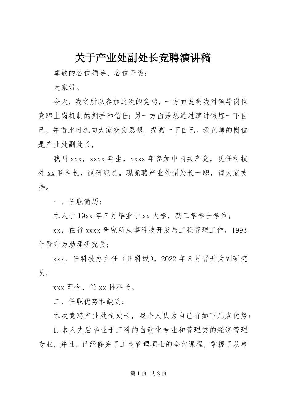 2023年产业处副处长竞聘演讲稿.docx_第1页