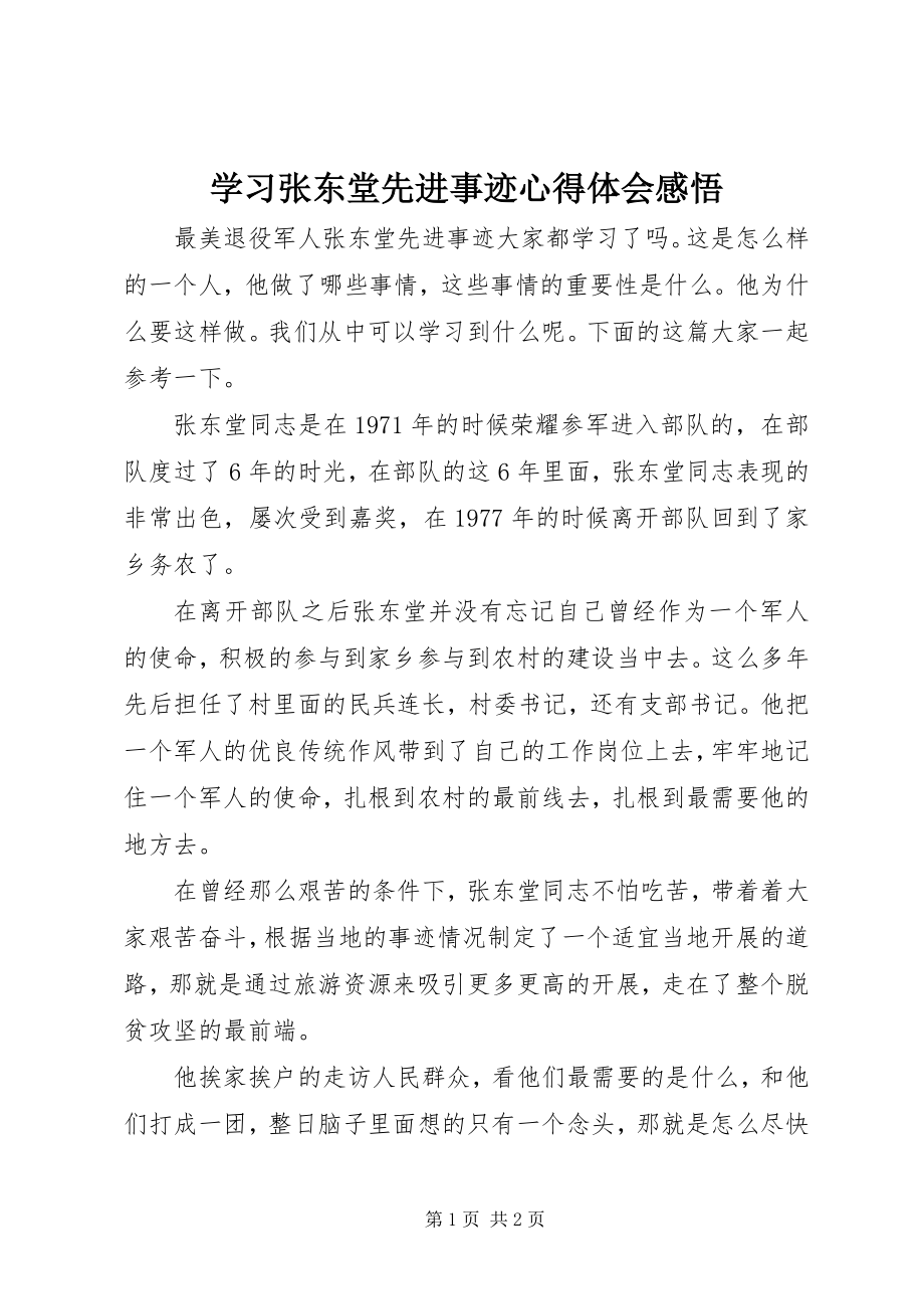 2023年学习张东堂先进事迹心得体会感悟.docx_第1页