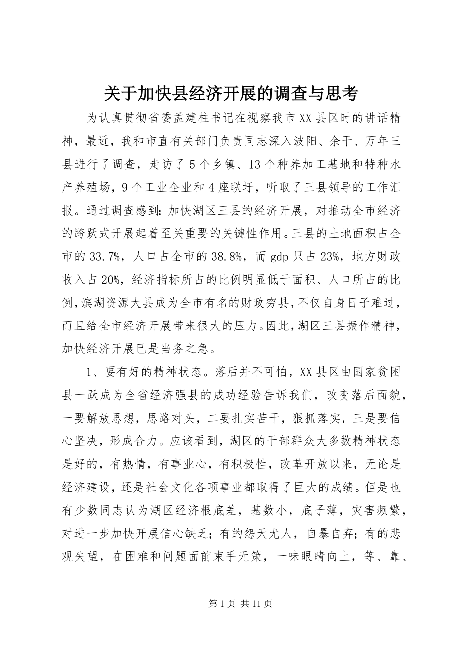 2023年加快县经济发展的调查与思考.docx_第1页