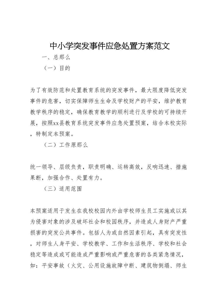 2023年中小学突发事件应急处置方案范文.doc_第1页