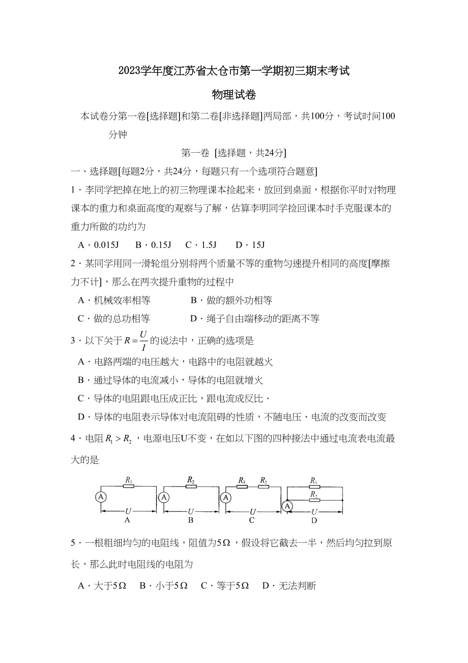 2023年度江苏省太仓市第一学期初三年级期末考试初中物理.docx_第1页