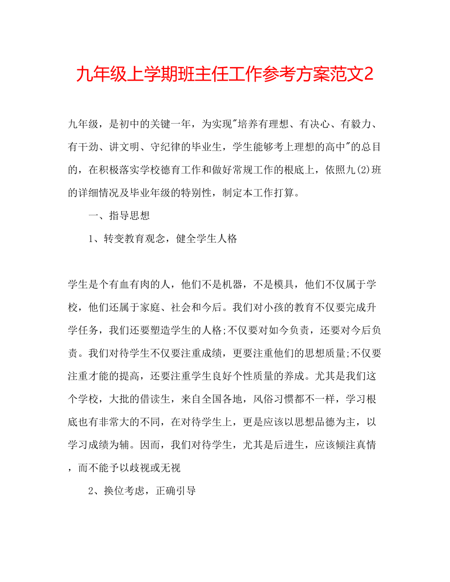 2023年九级上学期班主任工作计划范文2.docx_第1页