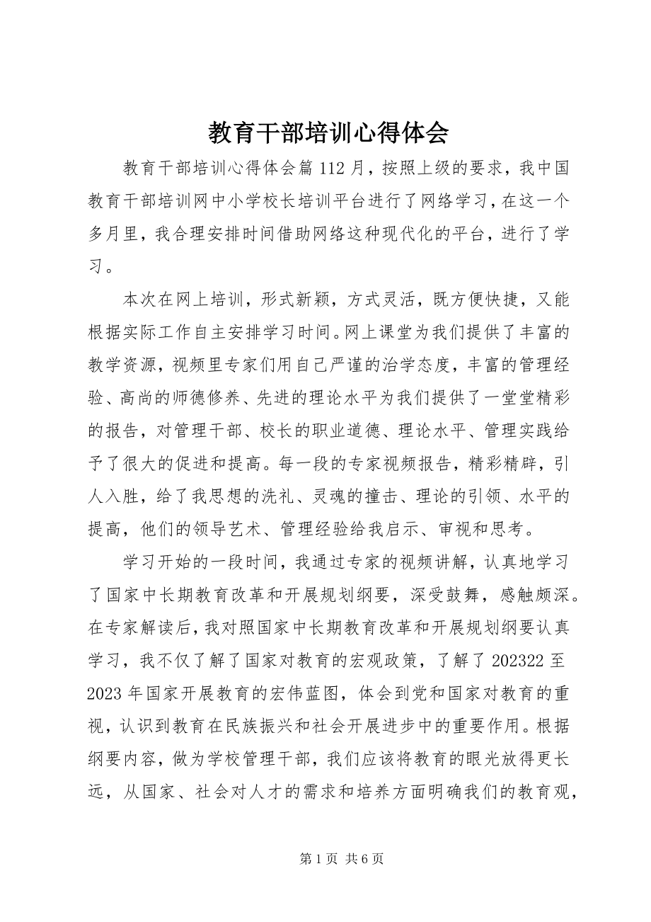 2023年教育干部培训心得体会.docx_第1页