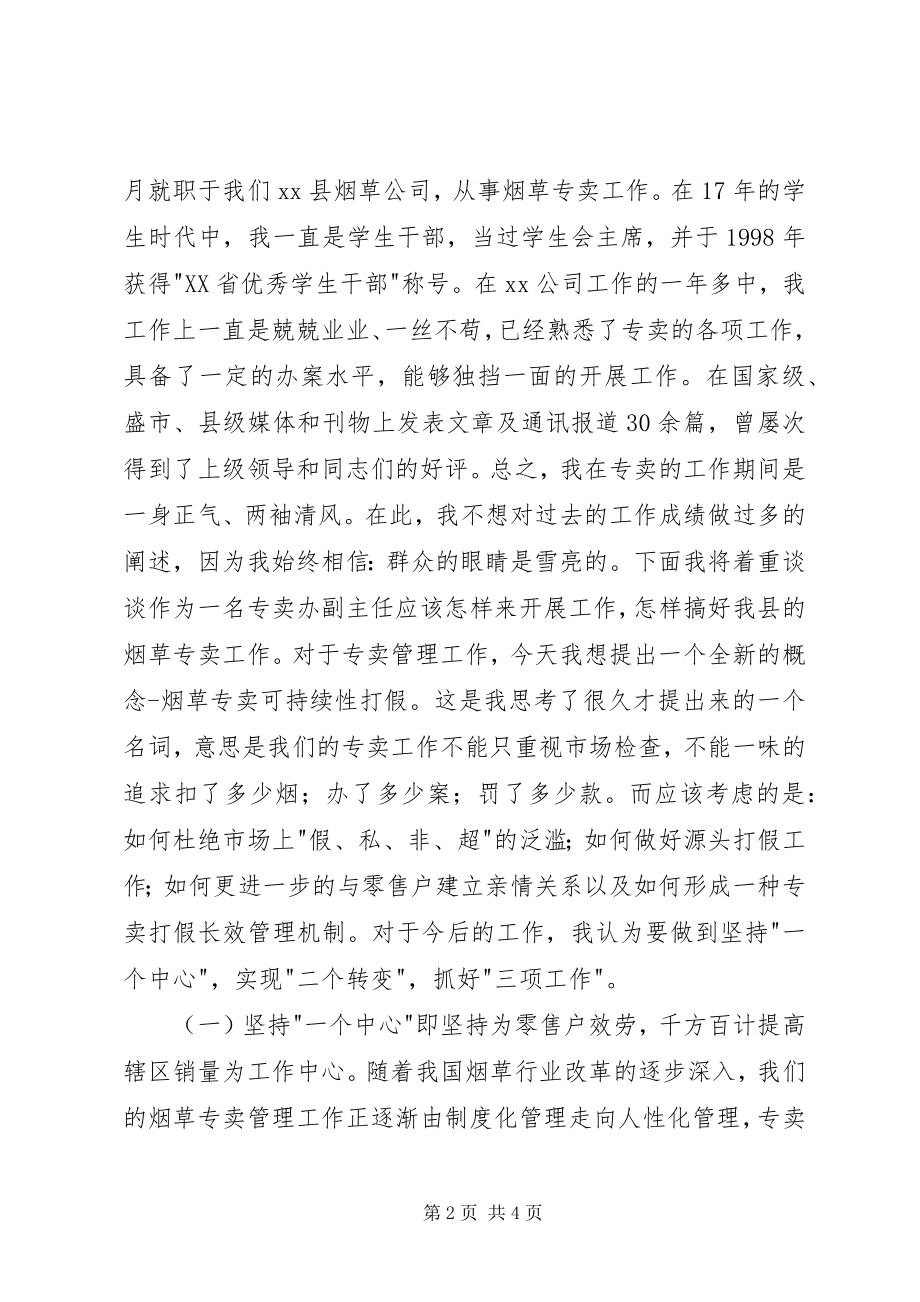 2023年烟草专卖副主任岗位竞聘演讲稿.docx_第2页