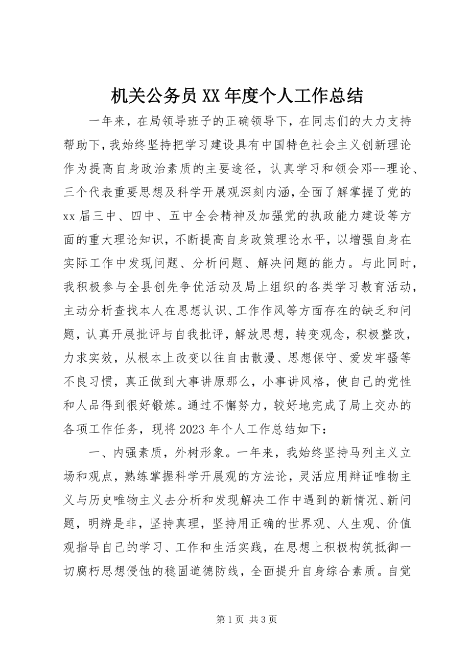 2023年机关公务员度个人工作总结.docx_第1页