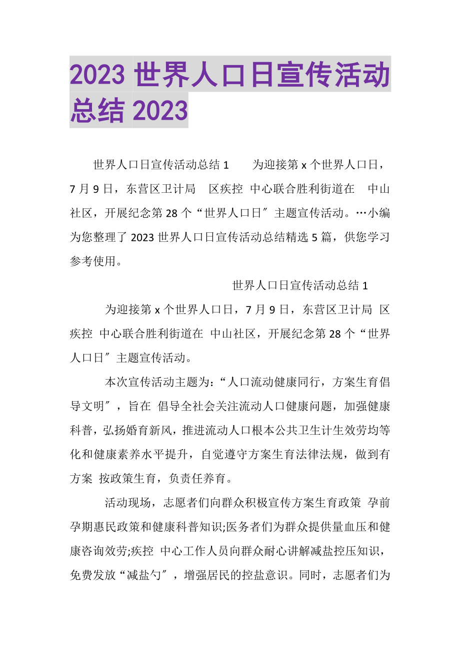 2023年20XX世界人口日宣传活动总结20XX.doc_第1页