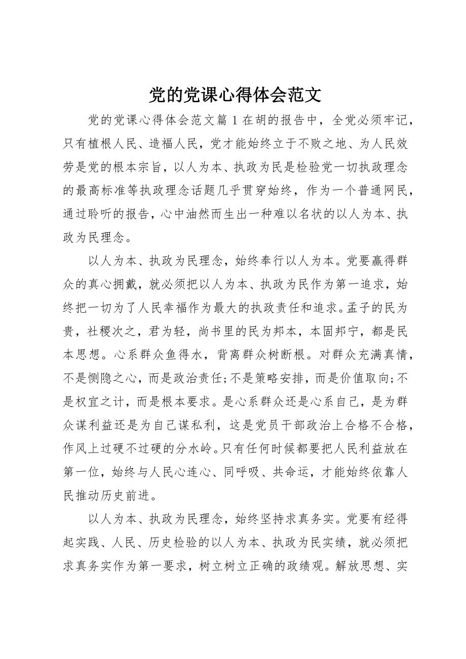 2023年党的党课心得体会2.docx_第1页