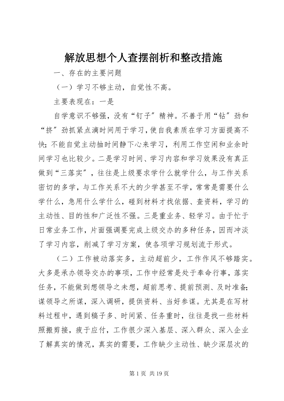 2023年解放思想个人查摆剖析和整改措施.docx_第1页