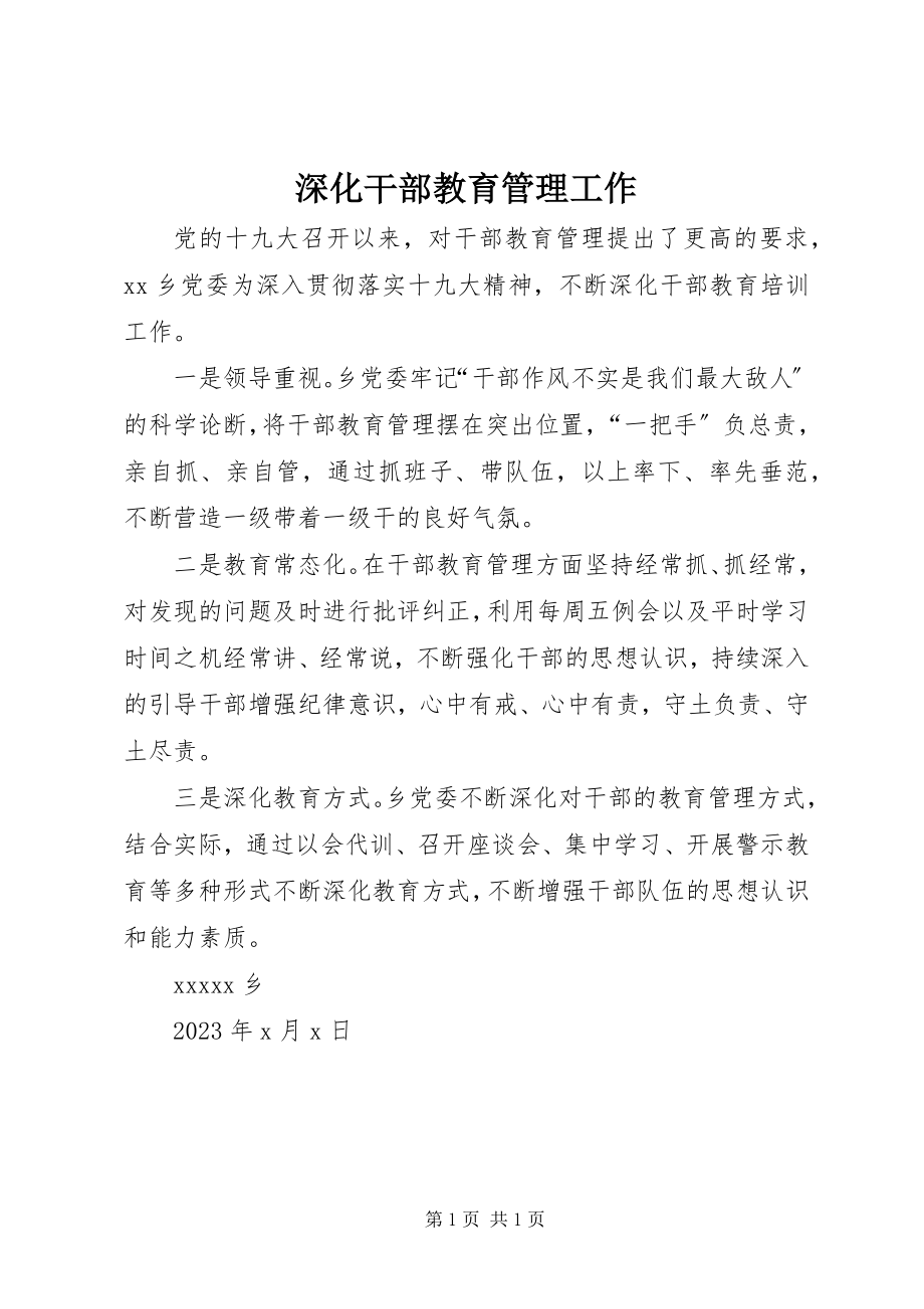 2023年深化干部教育管理工作.docx_第1页