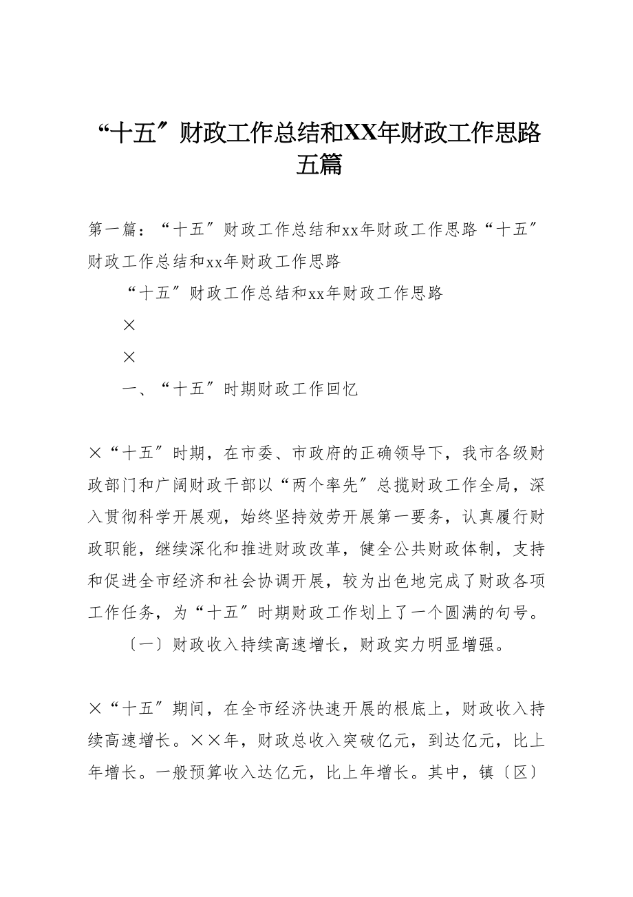 2023年十五财政工作总结和某年财政工作思路五篇.doc_第1页